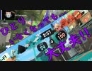 【スプラ3】わかばで！ジョイコンで！S+50なったる！【現在S+10】part3
