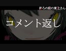 コメント返信「後ろの席の東北さん」