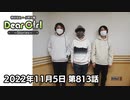 【公式】神谷浩史・小野大輔のDear Girl〜Stories〜 第813話  (2022年11月5日放送分)