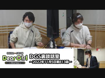 【公式】神谷浩史・小野大輔のDear Girl〜Stories〜 第813話 DGS裏談話室 (2022年11月5日放送分)