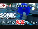 【ソニックフロンティア】1-1と1-2をSランクリア - Sランクを取り続けなければその想いに辿り着けないので実況してみた【SONIC FRONTIERS】part1