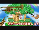 スマブラSPで懐かしの曲を演奏しよう！