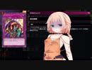 【CeVIO】化石決闘者OИEちゃん　♯５【遊戯王マスターデュエル】