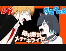 【猫二匹で】絶対敵対メチャキライヤー☆歌ってみた！！【レド × 勿来ゆれる】