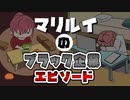【手描き】マリルイのブラック企業エピソード！