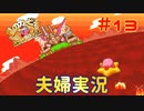 【夫婦実況】宇宙(？)戦艦ハルバード【星のカービィSDX】＃１３