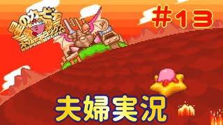 【夫婦実況】宇宙(？)戦艦ハルバード【星のカービィSDX】＃１３