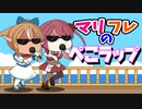 【手描き】マリフレが歌う！ぺこらっぷ！