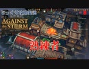 【Against the Storm】第8回　熟練者　じっくり攻略実況　アゲンスト　ザ　ストーム