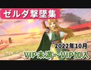 【スマブラSP】ゼルダ撃墜集(VIP未満〜VIP入り)