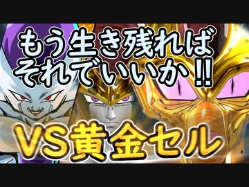 （ゆっくり音声）ドラゴンボールザブレイカーズ 黄金セル編