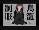 「鳥籠と制服。」歌ってみた【文花】