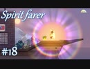 【Spiritfarer実況】ハグして見送るのでゆっくり休んでね　#18