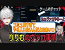 コミュ障過ぎて葛葉しか誘えないりりむのヴァロ事情