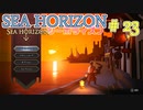 【実況】SEA HORIZON【シーホライズン】 Part23【見捨てられた群島編】