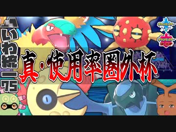 【いわタイプ統一】#75 《真・使用率圏外杯》で暴れ散らかした件【ポケモン剣盾】【ゆっくり実況】
