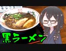 【VOICEROIDグルメ】番外編 そうだ、脳死でラーメン食べよう3【らーめんMARU龍 ラーメン一確】