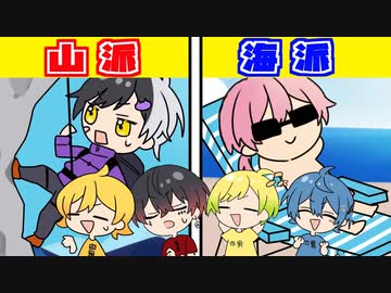 【アニメ】山派？海派？遊びに行くならどっちか考えた結果、予想外過ぎる結果にWWWWWWWWW【AMPTAKxCOLORS】【アンプタック】