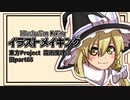 【イラストメイキング】旧part65霧雨魔理沙【東方Project】