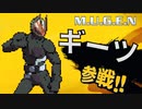 【MUGENキャラ作成】仮面ライダーギーツを参戦させるpart1