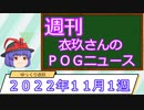 【競馬】週刊・ゆっくりＰＯＧニュース　２０２２年１１月１週【ゆっくり解説】