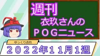 【競馬】週刊・ゆっくりＰＯＧニュース　２０２２年１１月１週【ゆっくり解説】