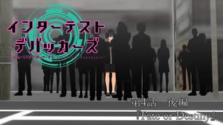 【MMD】インターテスト・デバッカーズ第4話後編【紙芝居】【VRoid】