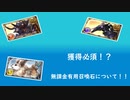 【グラブル】初中級者は特に入手必須！？無課金で入手可能な有用召喚石をご紹介！【琴葉茜】