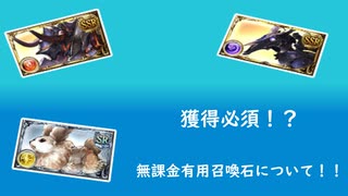 【グラブル】初中級者は特に入手必須！？無課金で入手可能な有用召喚石をご紹介！【琴葉茜】