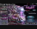 【ゆっくり実況】続オクトパストラベラー大陸の覇者 -Part07-【2周年記念SP】