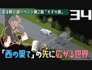 #34★果ての先♪地図にない世界へ(新マップ？)【Project Zomboid 走る黙示録リベンジ 】MOZU game's