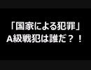 「国家による犯罪」A級戦犯は誰だ？！