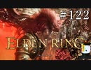 【ELDEN RING】狭間の地観光日記 #122