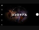 【cover】ココロオドル〔天秤(歌い手)×犬童結音(Vtuber)〕