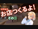 【フラヴィさん】#013.1 お店つくるよ！　その１【VTuber】