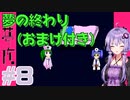 ゆかりさんは患者と拳で語り合う実況プレイ#8 (最終回)【夢核 - YumeCore - 】