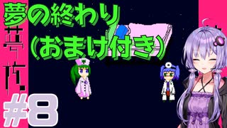 ゆかりさんは患者と拳で語り合う実況プレイ#8 (最終回)【夢核 - YumeCore - 】