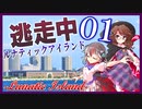 逃走中 ～ルナティックアイランド～ Part1 【ゆっくり逃走中】