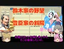 ＜信長の野望・新生＞こころのほのぼの訓練記　第13話（上級鈴木家、1582年）