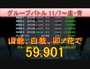 BLEACH ブレソル実況 part2666(グループバトル 11/7-虚・青)