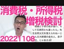 所得税と消費税増税を検討、財務省調子乗り過ぎ／夫婦別姓を推進する売国自民議員がこちら／今週中にツイッターJPのオフィスを閉鎖、クビの社員共々、無くても困らないものだった 20221108