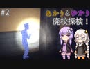 あかりとゆかりの廃校探検！ part2 【旧校舎の花子さん】