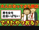 【語り部屋】大人になってから親友できたやつおる？