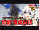 【ウルトラ怪獣モンスターファーム】ゆづきずの怪獣育成日記【VOICEROID実況】#06