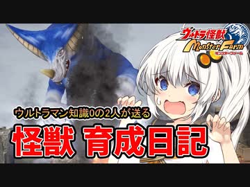 【ウルトラ怪獣モンスターファーム】ゆづきずの怪獣育成日記【VOICEROID実況】#06
