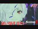 【ハードレベル実況】ゼノブレファンがゼノブレイド３を初見プレイ #77
