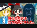 【RAFT #8】博士と助手は遭難しました。【ゆっくり実況】