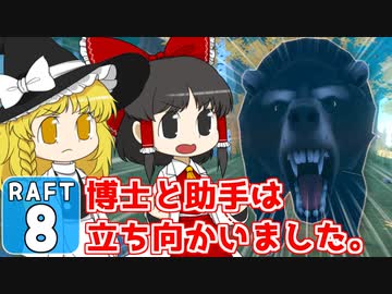 【RAFT #8】博士と助手は遭難しました。【ゆっくり実況】