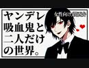 【女性向けボイス】ヤンデレ吸血鬼と二人っきりの世界へ。【ASMR/関西弁】