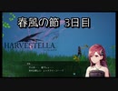 【HARVESTELLA】初見の毎日ハーヴェステラ！春風の節 3日目【実況プレイ】